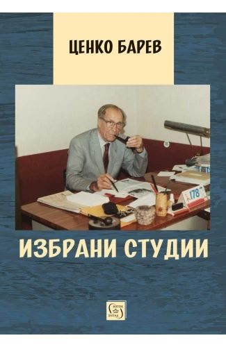 Избрани студии