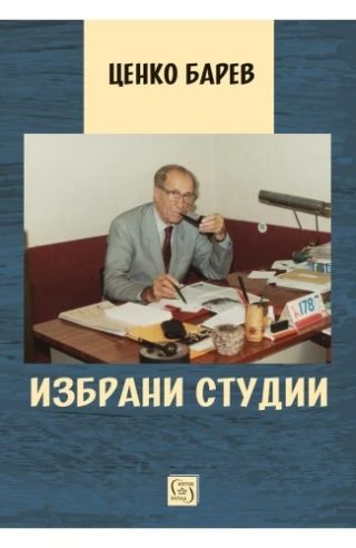 Избрани студии