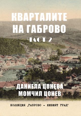 Кварталите на Габрово - част 2