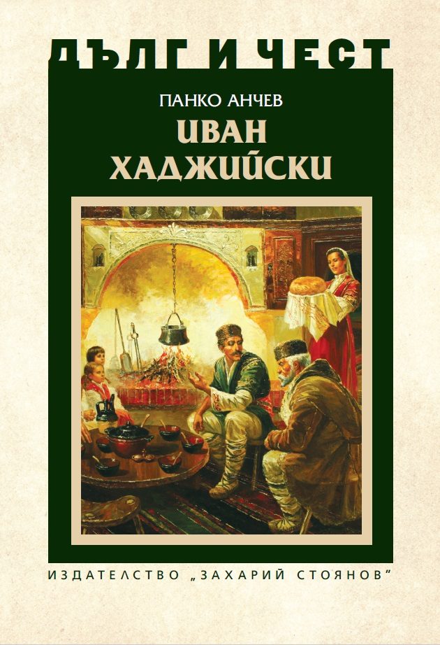 Дълг и чест - Иван Хаджийски