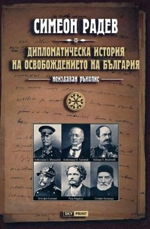 Дипломатическа история на Освобождението на България - том 2