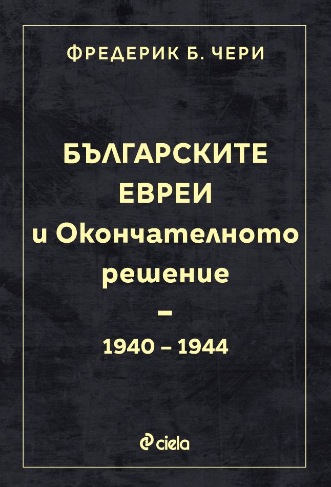 Българските евреи и Окончателното решение