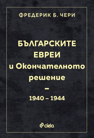 Българските евреи и Окончателното решение