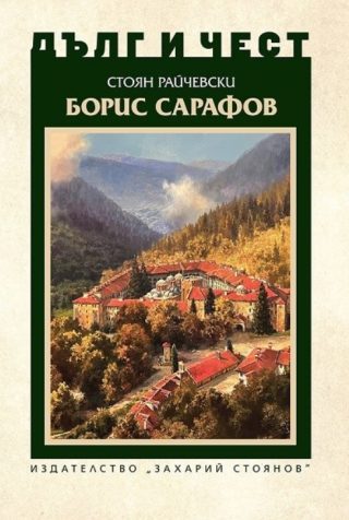 Дълг и чест - Борис Сарафов