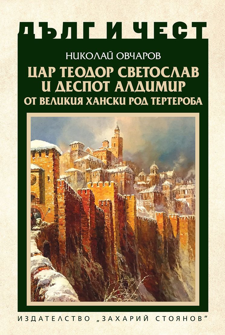 Дълг и чест - Цар Теодор Светослав и деспот Алдимир от великия хански род Тертероба