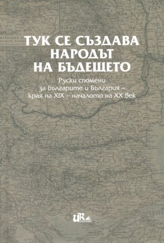 Тук се създава народът на бъдещето