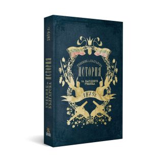 Учебник по българска история от 1879 г.