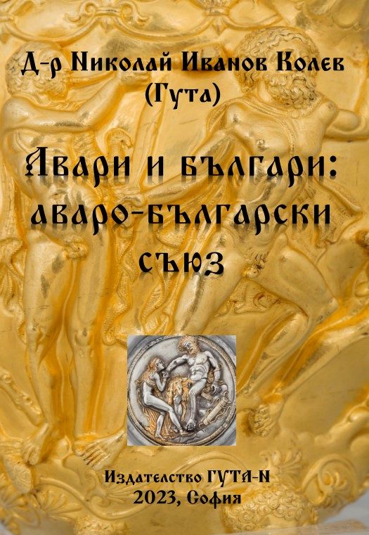 85 Авари и българи - аваро-български съюз