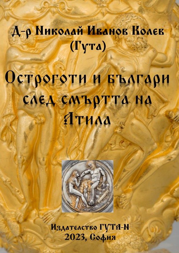 84 Остроготи и българи след смъртта на Атила