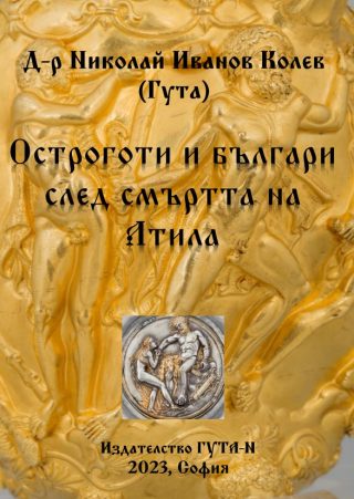 84 Остроготи и българи след смъртта на Атила