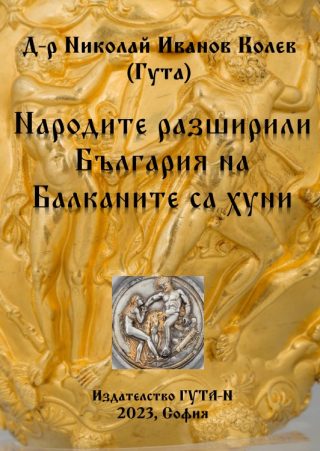 Народите разширили България на Балканите са хуни