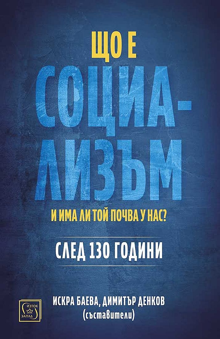Що е социализъм и има ли почва у нас?