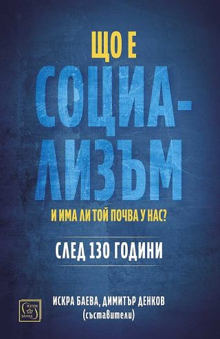 Що е социализъм и има ли почва у нас?