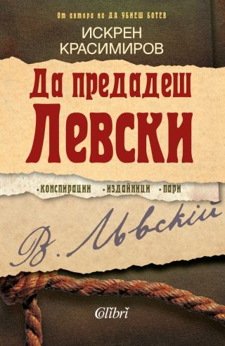 Да предадеш Левски