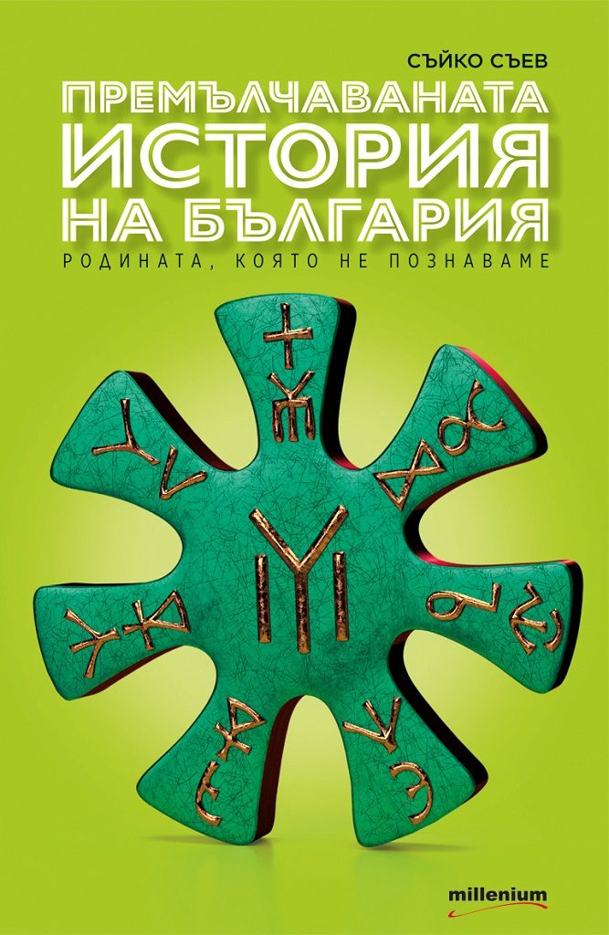 Премълчаваната история на България
