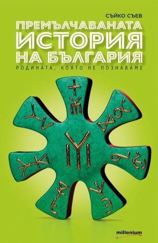 Премълчаваната история на България