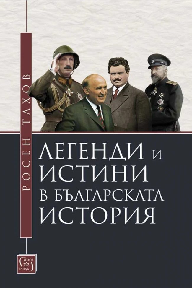 Легенди и истини в българската история