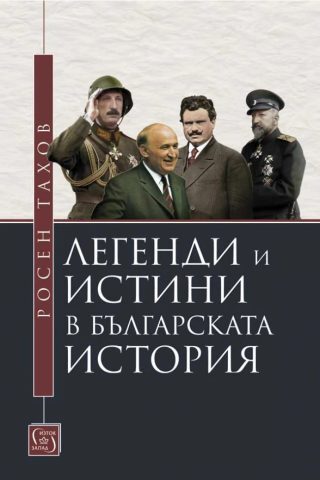 Легенди и истини в българската история