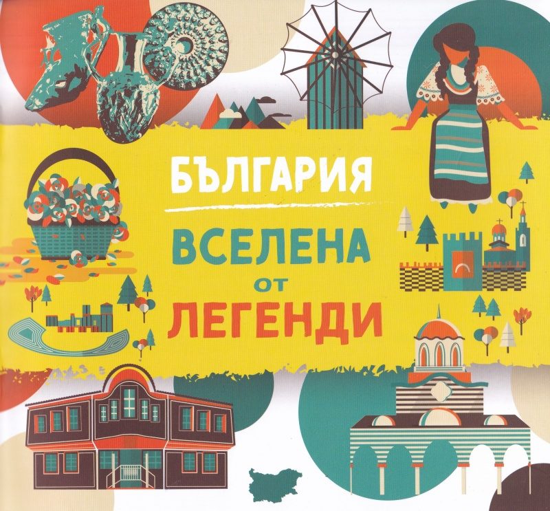 България - Вселена от легенди