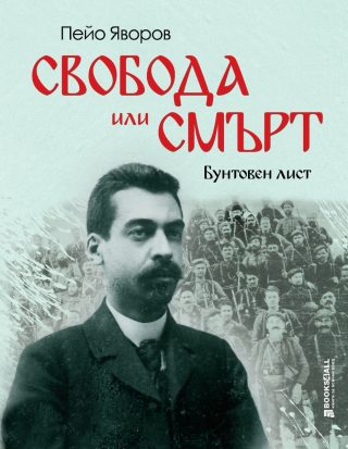 Свобода или смърт - Бунтовен лист