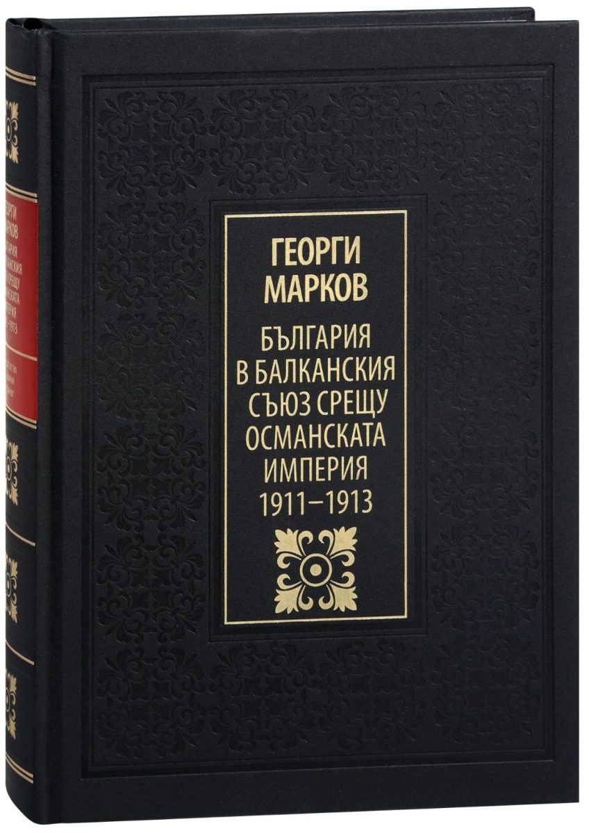 България в Балканския съюз срещу Османската империя 1911-1913 - луксозно издание