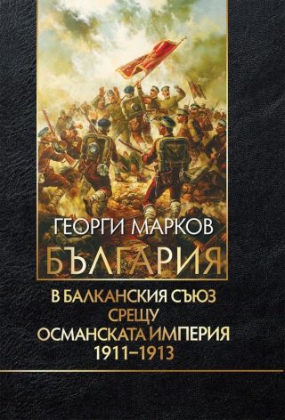 България в Балканския съюз срещу Османската империя 1911-1913 - издание 2021 г.
