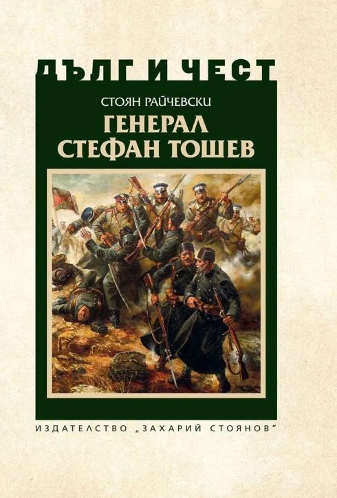 Дълг и чест - Генерал Стефан Тошев