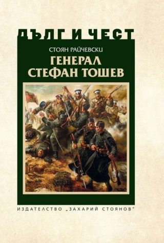 Дълг и чест - Генерал Стефан Тошев