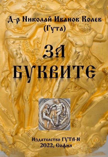 За буквите