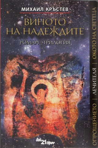 Виното на надеждите - Роман