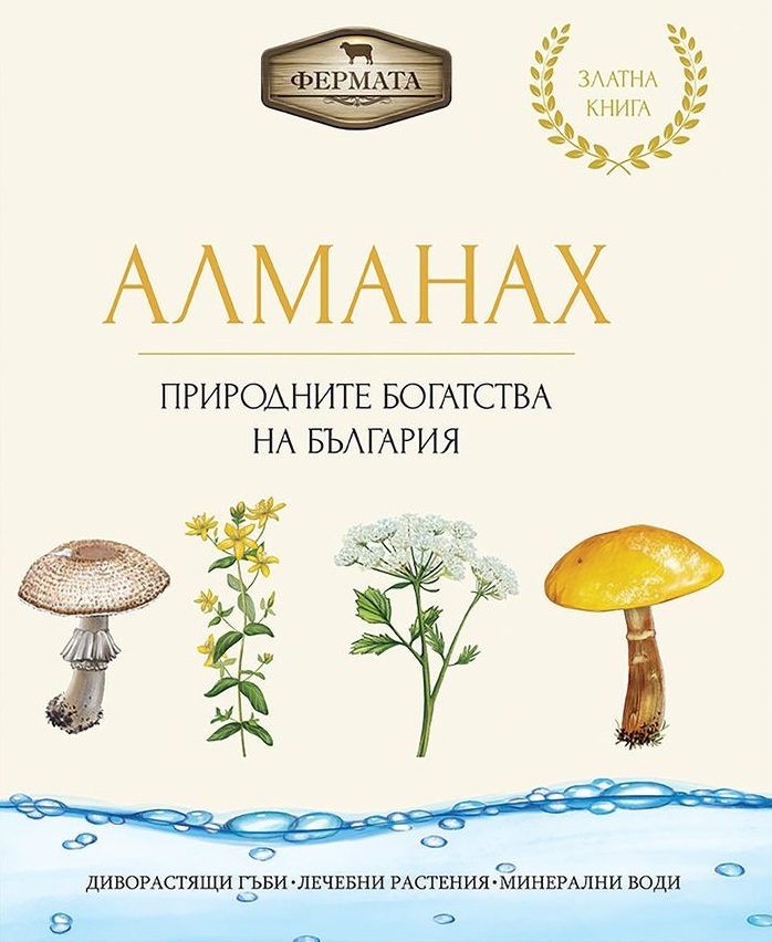 Фермата - Алманах - Природните богатства на България
