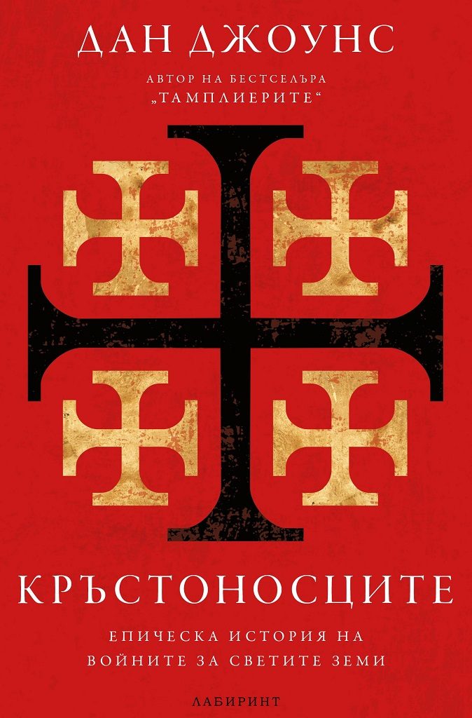 Кръстоносците