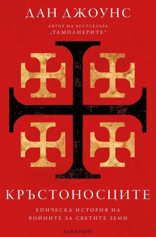Кръстоносците