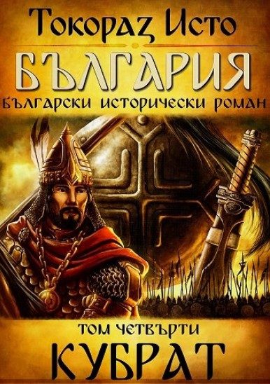 България - том 4 - Кубрат