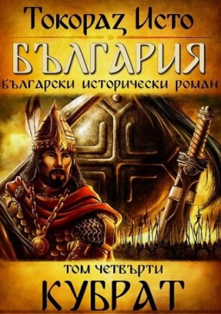България - том 4 - Кубрат