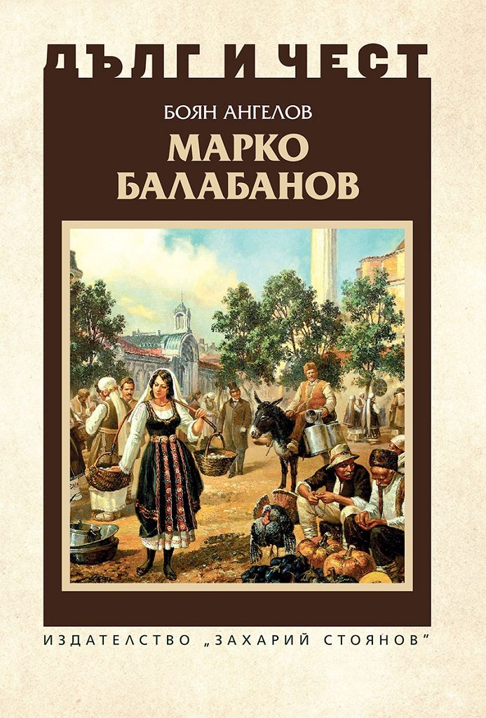 Дълг и чест - Марко Балабанов