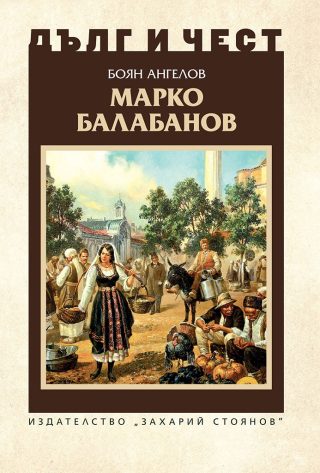 Дълг и чест - Марко Балабанов