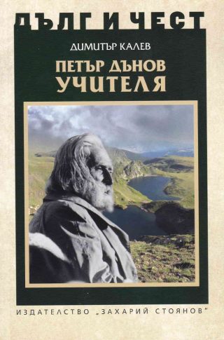 Дълг и чест - Петър Дънов - Учителя