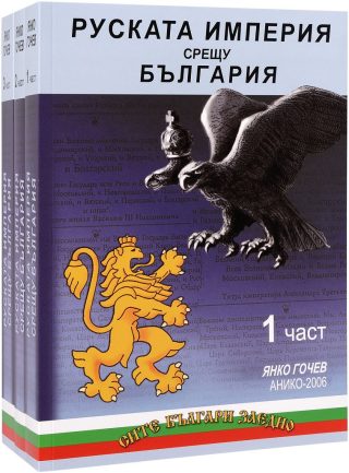 Руската империя срещу България (комплект от 3 части)