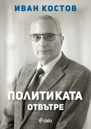 Иван Костов - Политиката отвътре