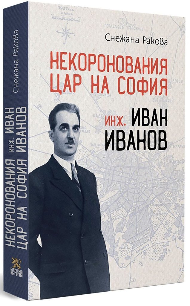 Некоронования цар на София - инж. Иван Иванов