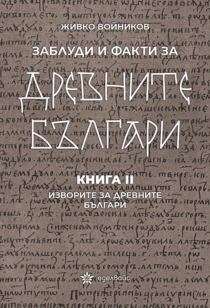 Заблуди и факти за древните българи - Изворите за древните българи - книга 2