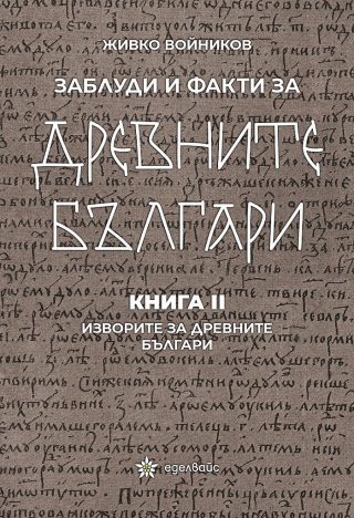 Заблуди и факти за древните българи - Изворите за древните българи - книга 2