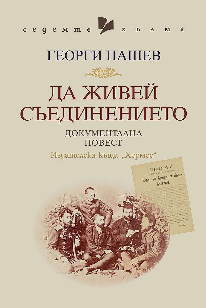 Да живей Съединението - Документална повест