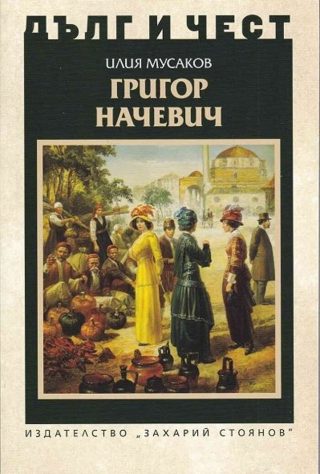 Дълг и чест - Григор Начевич