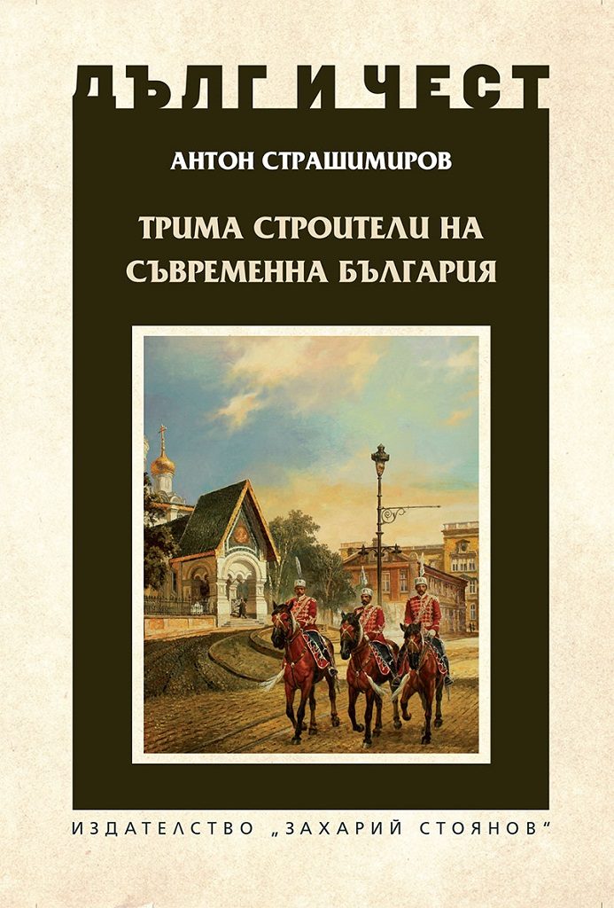 Дълг и чест - Трима строители на съвременна България