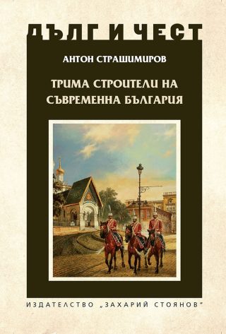 Дълг и чест - Трима строители на съвременна България