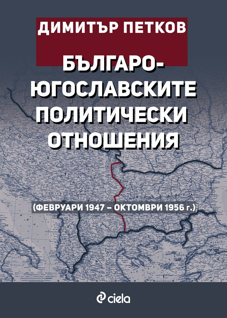 Българо-югославските политически отношения (февруари 1947 – октомври 1956 г.)
