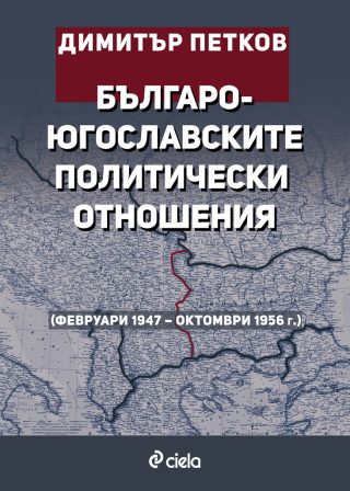 Българо-югославските политически отношения (февруари 1947 – октомври 1956 г.)
