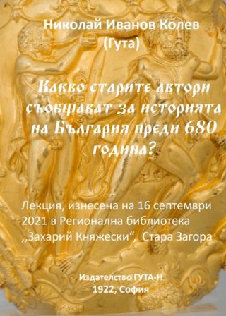 Какво старите автори съобщават за историята на България преди 680 година